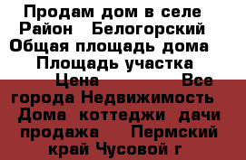 Продам дом в селе › Район ­ Белогорский › Общая площадь дома ­ 50 › Площадь участка ­ 2 800 › Цена ­ 750 000 - Все города Недвижимость » Дома, коттеджи, дачи продажа   . Пермский край,Чусовой г.